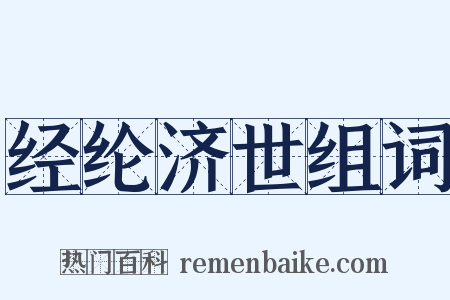 经纶济世组词是什么意思的图片